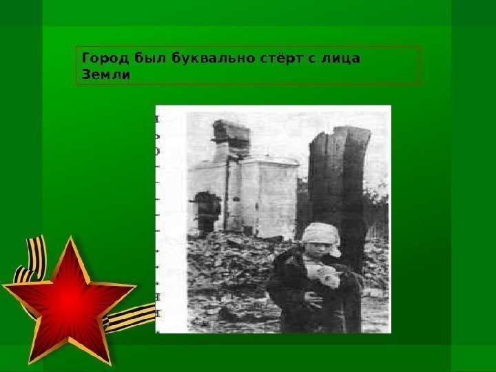 Город был буквально стёрт с лица Земли 